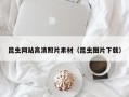德清昆虫网站高清照片素材（昆虫图片下载）